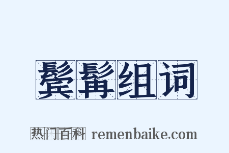 鬓髯组词是什么意思的图片